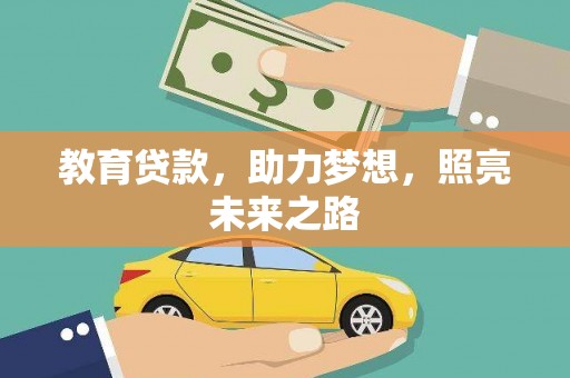 青浦教育贷款，助力梦想，照亮未来之路