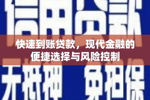 青浦快速到账贷款，现代金融的便捷选择与风险控制