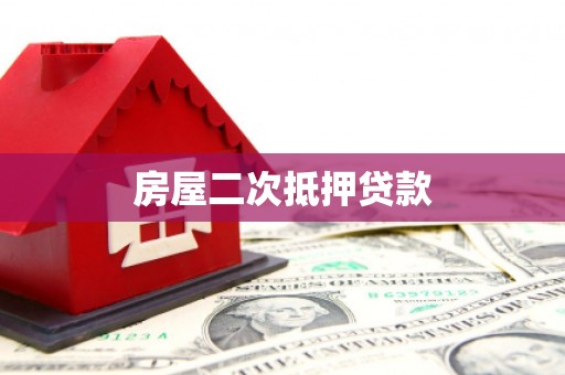 青浦房屋二次抵押贷款