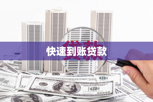 青浦快速到账贷款