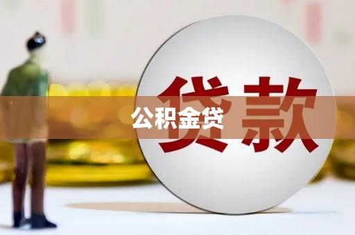 青浦公积金贷