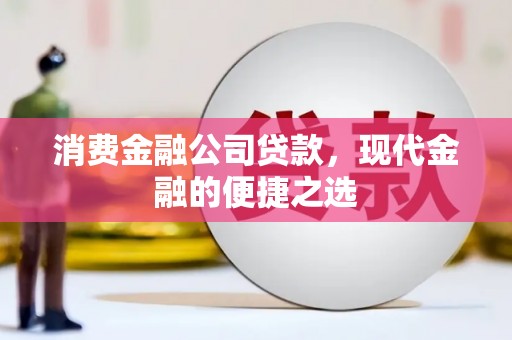 青浦消费金融公司贷款，现代金融的便捷之选