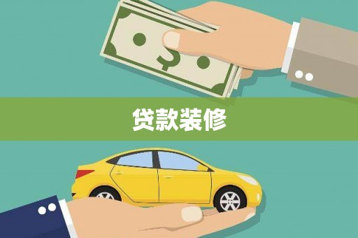 青浦贷款装修