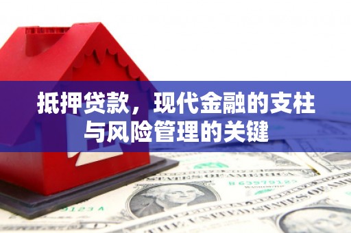 青浦抵押贷款，现代金融的支柱与风险管理的关键