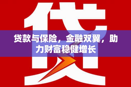 青浦贷款与保险，金融双翼，助力财富稳健增长