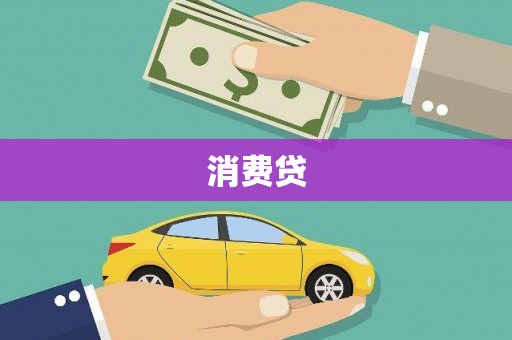 青浦消费贷