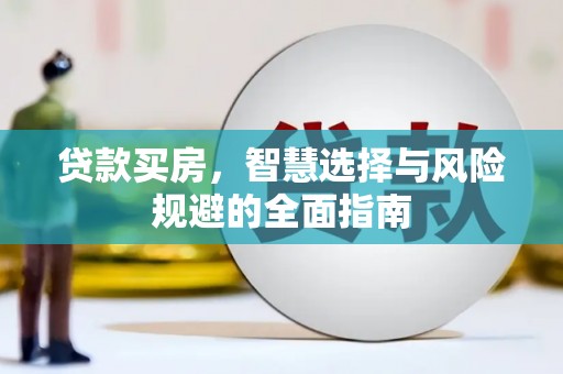 青浦贷款买房，智慧选择与风险规避的全面指南