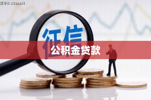 青浦公积金贷款