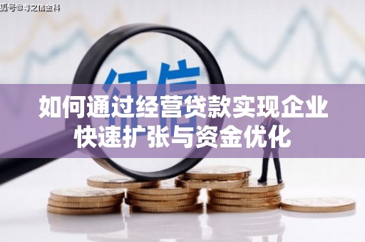 青浦如何通过经营贷款实现企业快速扩张与资金优化