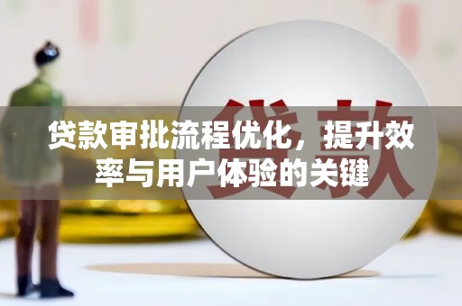 青浦贷款审批流程优化，提升效率与用户体验的关键