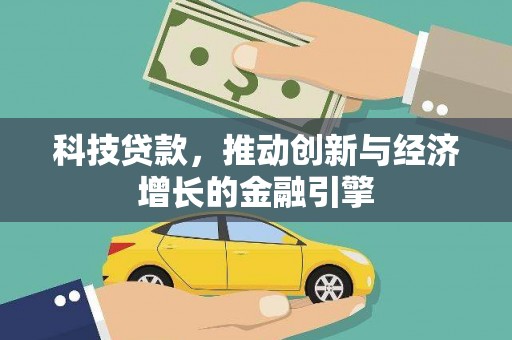 青浦科技贷款，推动创新与经济增长的金融引擎