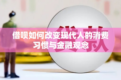 青浦借呗如何改变现代人的消费习惯与金融观念