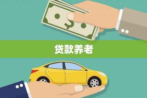 青浦贷款养老
