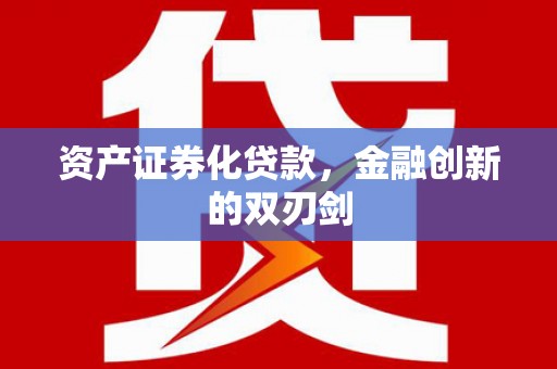 青浦资产证券化贷款，金融创新的双刃剑