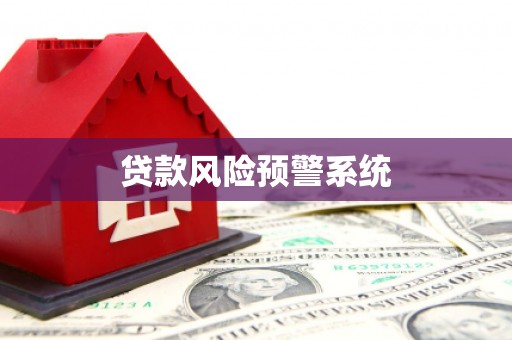 青浦贷款风险预警系统