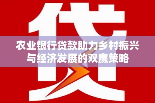 青浦农业银行贷款助力乡村振兴与经济发展的双赢策略