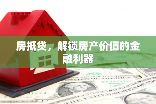青浦房抵贷，解锁房产价值的金融利器