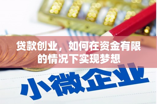 青浦贷款创业，如何在资金有限的情况下实现梦想
