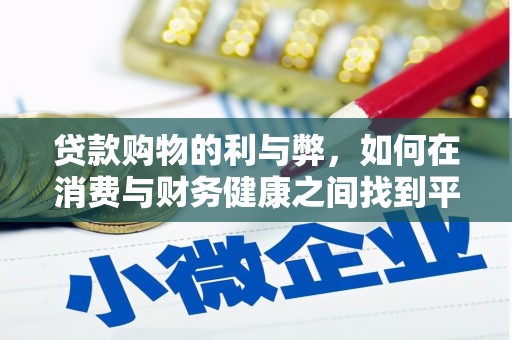 青浦贷款购物的利与弊，如何在消费与财务健康之间找到平衡