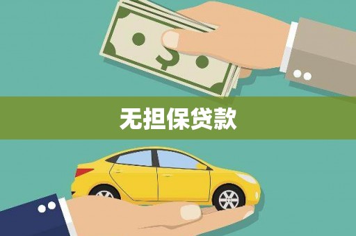 青浦无担保贷款