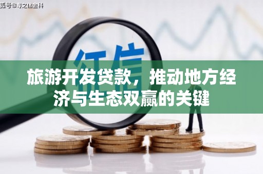 青浦旅游开发贷款，推动地方经济与生态双赢的关键