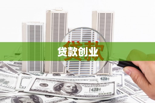 青浦贷款创业