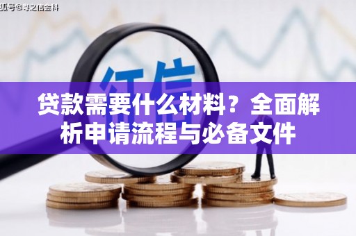 青浦贷款需要什么材料？全面解析申请流程与必备文件
