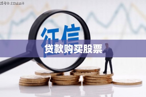 青浦贷款购买股票