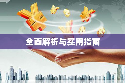 青浦全面解析与实用指南