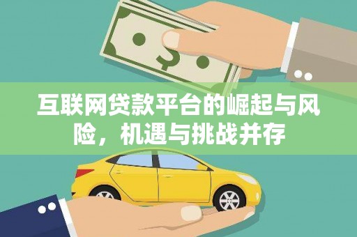 青浦互联网贷款平台的崛起与风险，机遇与挑战并存
