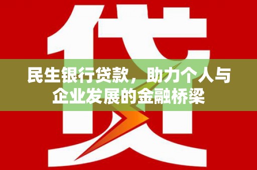 青浦民生银行贷款，助力个人与企业发展的金融桥梁