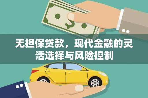 青浦无担保贷款，现代金融的灵活选择与风险控制