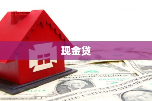 青浦现金贷