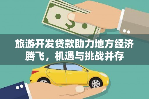 青浦旅游开发贷款助力地方经济腾飞，机遇与挑战并存