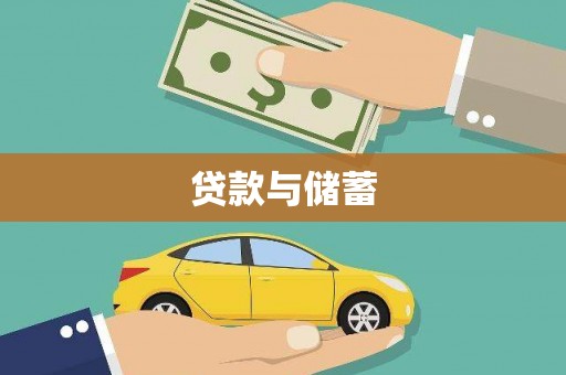 青浦贷款与储蓄