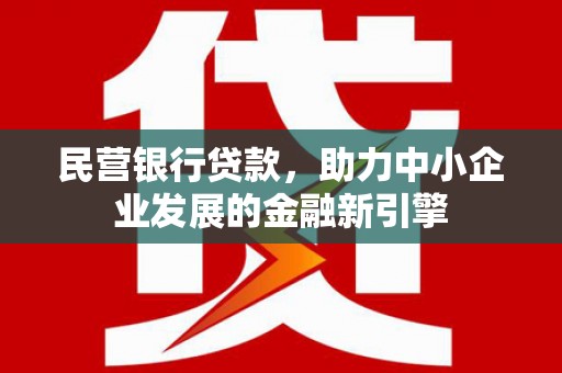 青浦民营银行贷款，助力中小企业发展的金融新引擎
