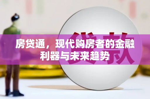 青浦房贷通，现代购房者的金融利器与未来趋势