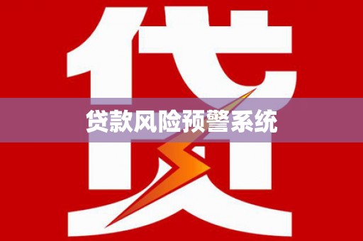 青浦贷款风险预警系统