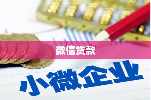 青浦微信贷款