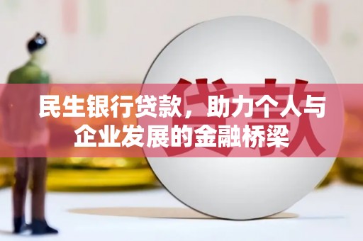 青浦民生银行贷款，助力个人与企业发展的金融桥梁