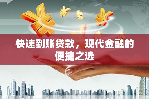 青浦快速到账贷款，现代金融的便捷之选