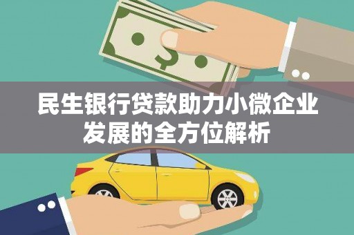 青浦民生银行贷款助力小微企业发展的全方位解析
