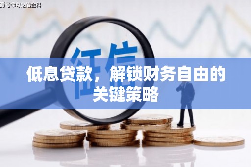 青浦低息贷款，解锁财务自由的关键策略