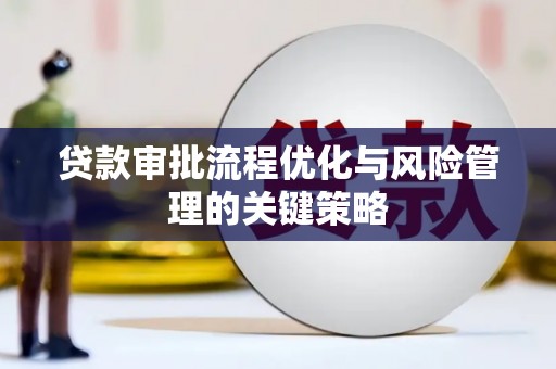 青浦贷款审批流程优化与风险管理的关键策略