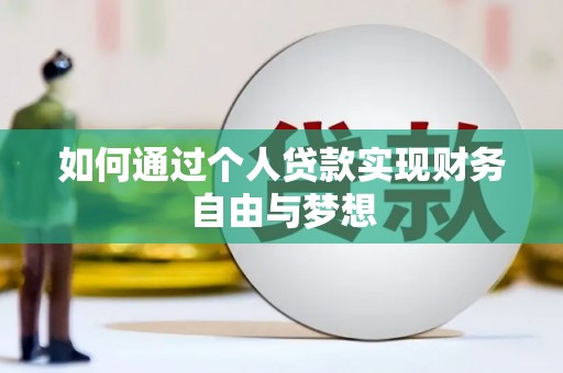 青浦如何通过个人贷款实现财务自由与梦想