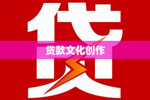 青浦贷款文化创作