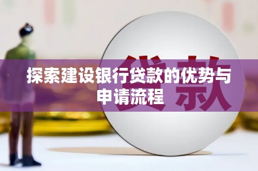 青浦探索建设银行贷款的优势与申请流程
