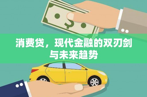 青浦消费贷，现代金融的双刃剑与未来趋势