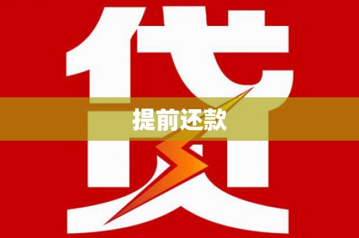 青浦提前还款