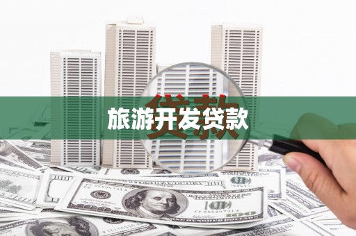 青浦旅游开发贷款